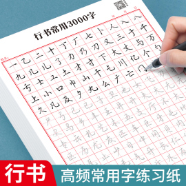 行楷字帖成人练字速成行书常用3000字练字帖成年初学者每日一练初中生入门字谱练习写字控笔训练临慕硬笔书法纸专用钢笔临摹练字本