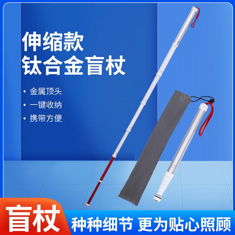 盲人导盲杖拐棍手杖轻便好携带辅助行走钛合金天线式伸缩拐杖
