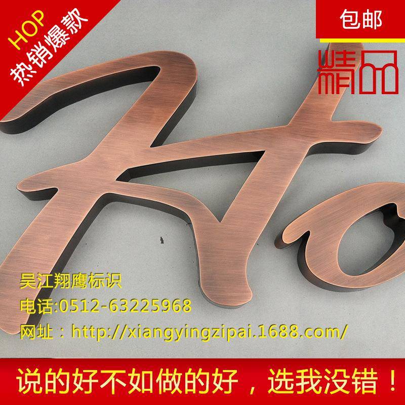 供应仿古字 不锈钢仿古字厂家LED广告牌仿古字背打光字仿古字