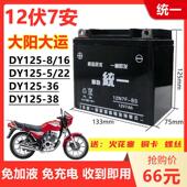 8男士 摩托车擎豹统一免维护12V7A干电瓶 DY125 大阳大运刀仔款
