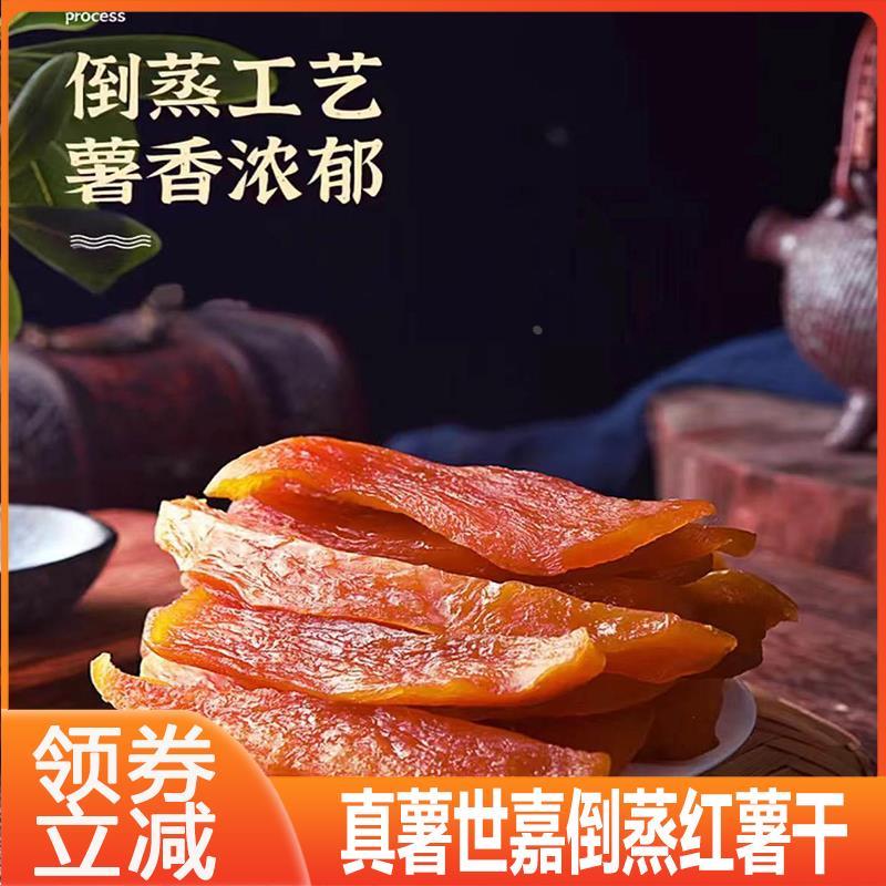 真薯世嘉倒蒸红薯干番薯干三蒸农家软糯地瓜干自晒原味代餐即食