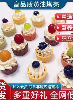 奶油塔壳挞底法式甜品烘焙挞壳商用半成品水果塔蛋挞皮甜品台塔底
