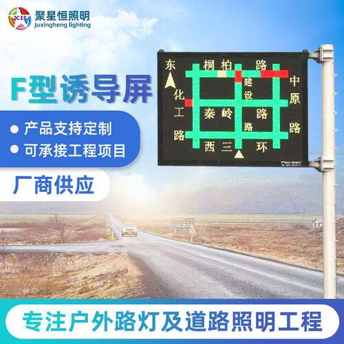厂家直供交通诱导屏可变情报板F型可变信息情报板LED显示屏