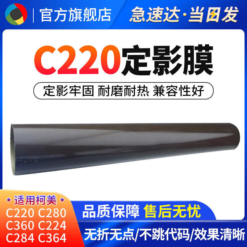 适用柯美C220 C360 C224 C284 C364 C454 C280全新加热膜 定影膜