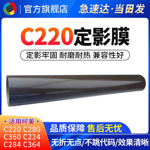 适用柯美C220 C360 C224 C284 C364 C454 C280全新加热膜 定影膜