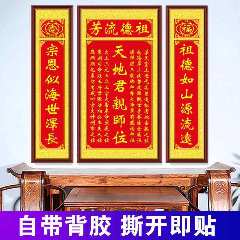 天地国亲师大气风中堂画三联贴画祖德流芳客厅装饰画自粘壁画墙画