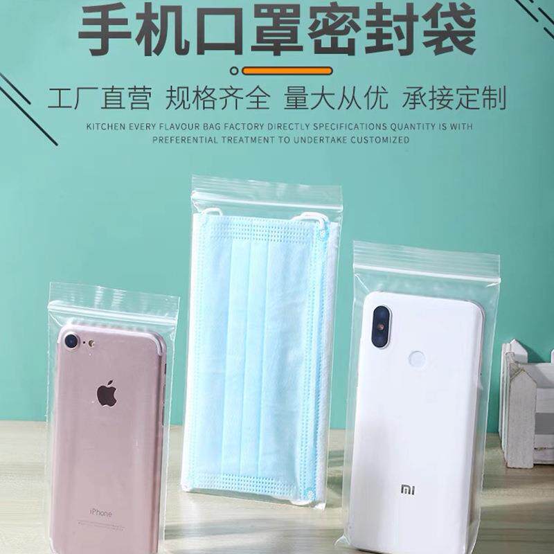 手机专用防尘袋密封收纳口罩袋眼镜饰品包装袋自封袋PE加厚密封