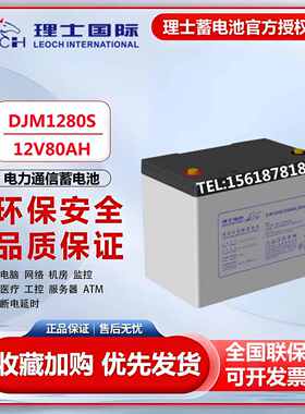 理士蓄电池12V80AH铅酸免维护DJM1280S机房直流屏UPS/EPS消防基站