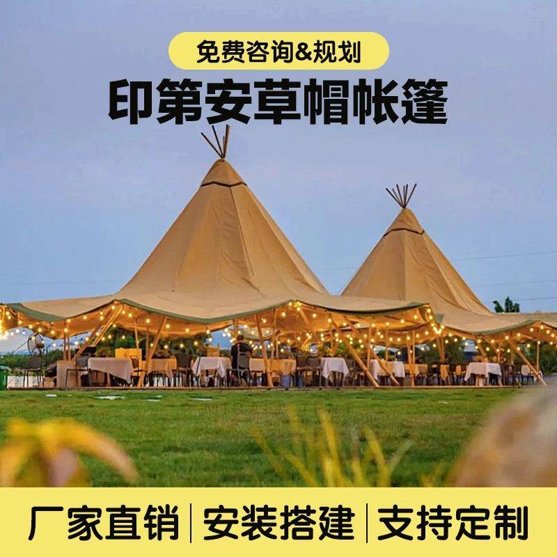 印第安帐篷大草帽户外露营地大型天幕酒吧度假景区酒店遮阳棚野营