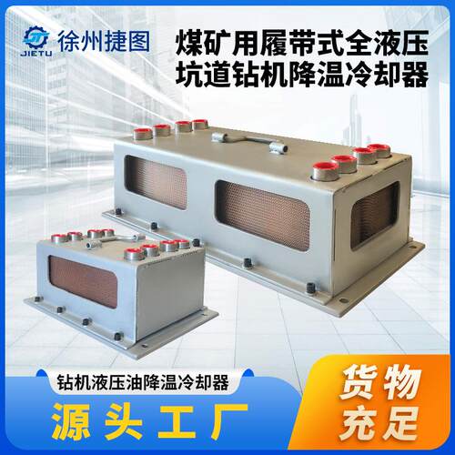 煤矿用定向钻机配件ZDY120001500LD履带定向钻机降温冷却器