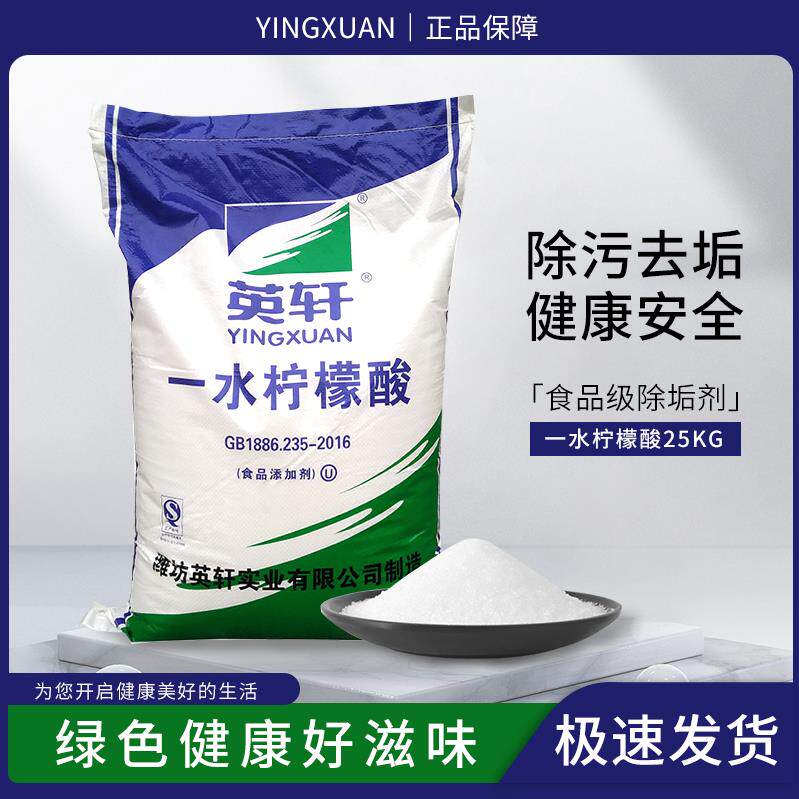 英轩一水柠檬酸食品级酸味剂除垢剂清洗剂莲藕龙虾清洗剂25kg包邮