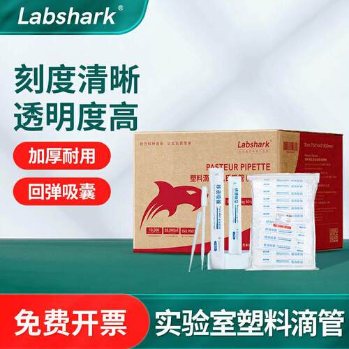 Labshark一次性塑料滴管巴氏吸管无菌独立包装箱装实验室移液滴管