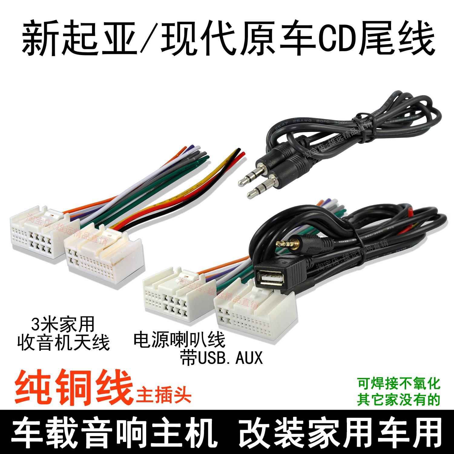 现代ix25IX35新悦动名图朗动起亚狮跑K2K3K4K5原车载CD机尾线插头