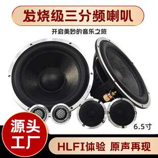 厂家直供汽车音响高音车载6.5寸三分频发烧级汽车高音响喇叭套装