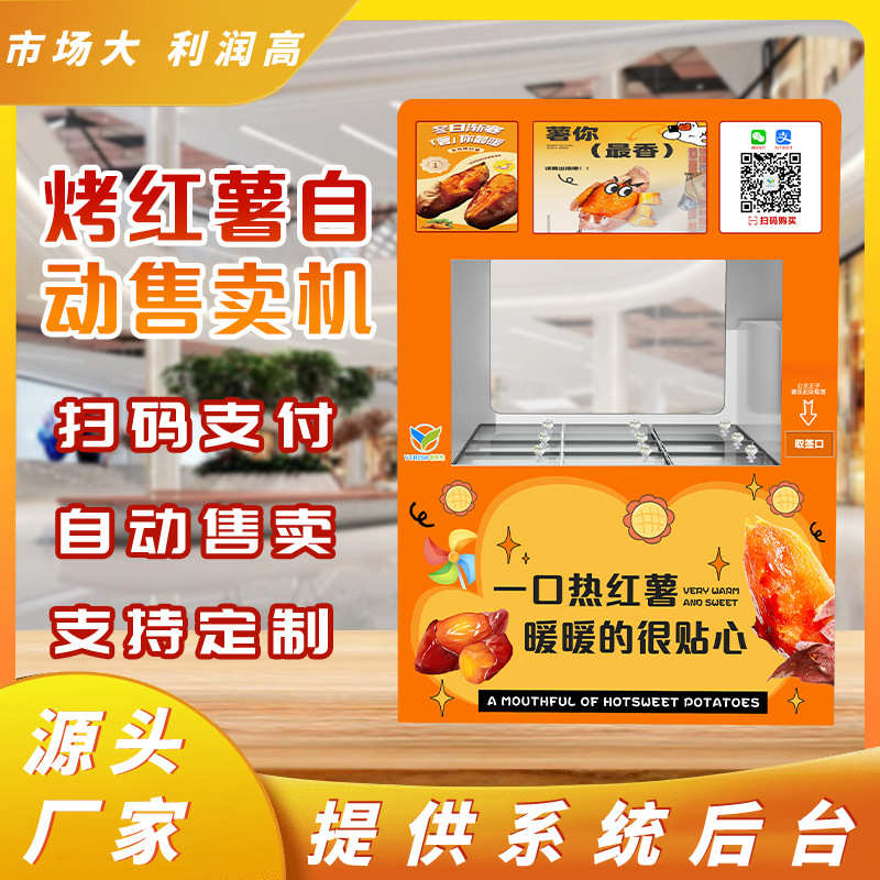 全自动烤红薯机商用24小时无人自助烤地瓜机烤肠售货机智能番薯机