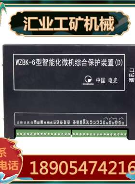 中国电光WZBK-6型智能化微机综合保护装置(D)WZBK-6(E)型