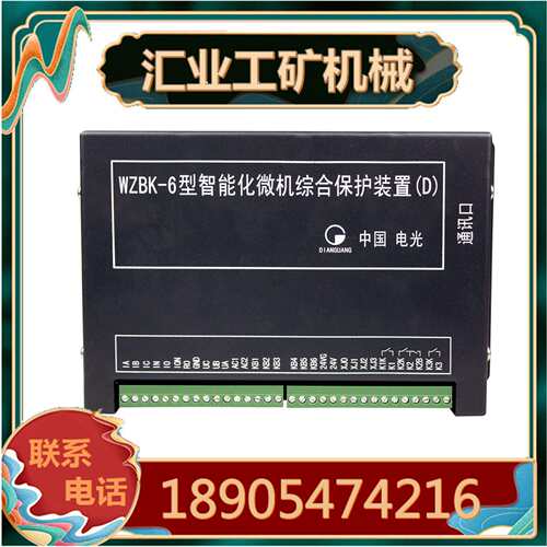 中国电光WZBK-6型智能化微机综合保护装置(D)WZBK-6(E)型