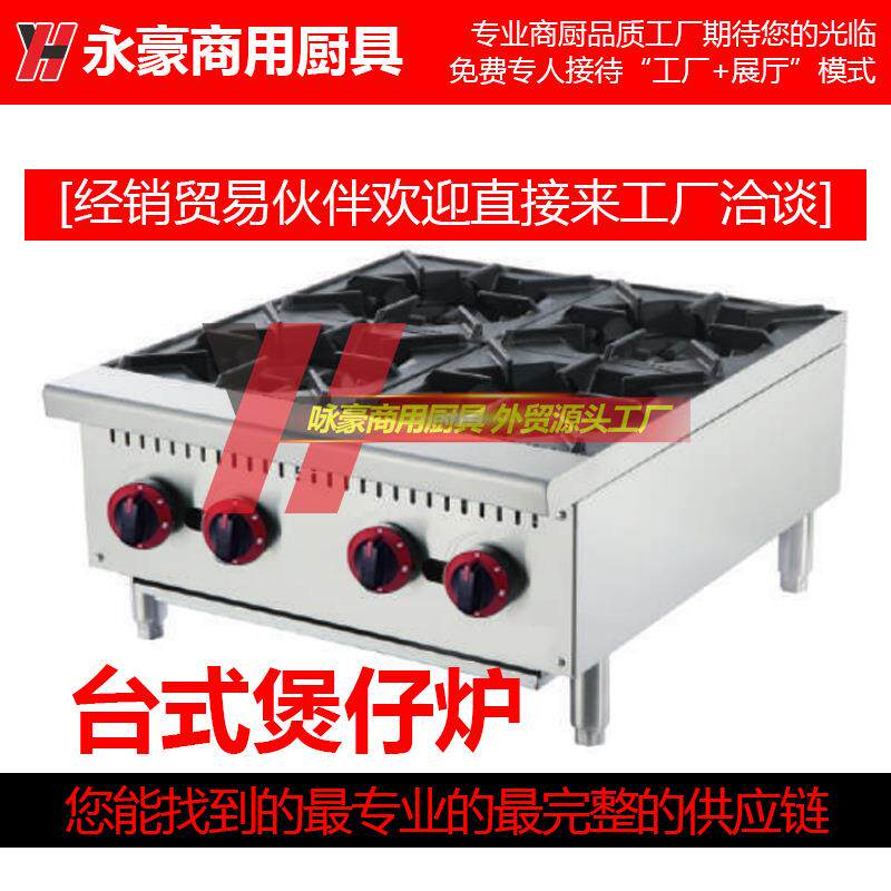 永豪商用台式燃气煲仔炉2头4头6头砂锅灶Counter Top Gas Stove