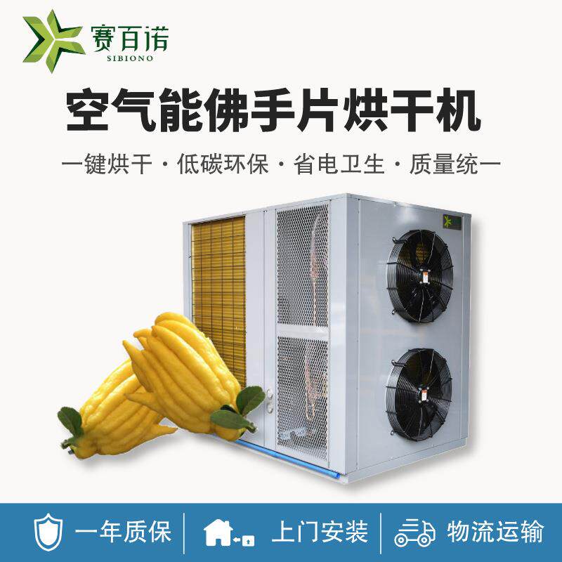 热泵佛手烘干机商用中小型箱体式烘干设备空气能智能化高温干燥机