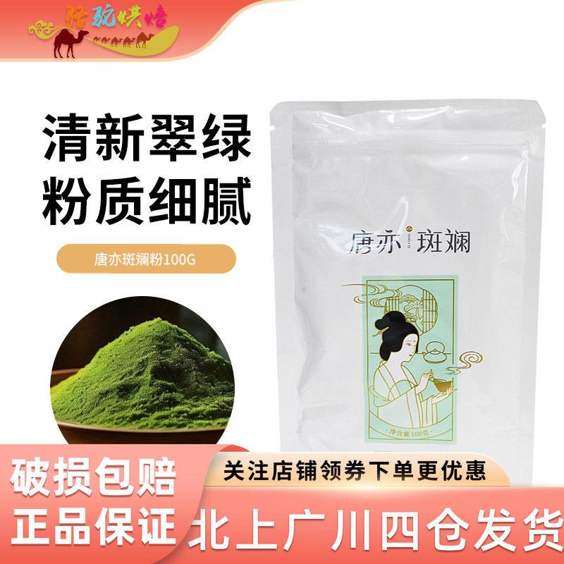 椰奶冻粉唐亦斑斓粉100g新鲜香兰叶凉粉冻椰汁蛋糕卷面包奶茶