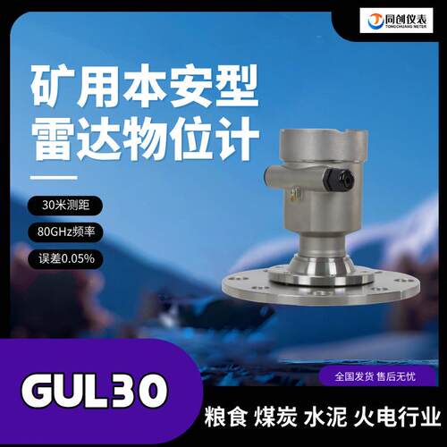 GUL30矿用雷达料位计物位仪煤矿井下本安隔爆型30米一体式