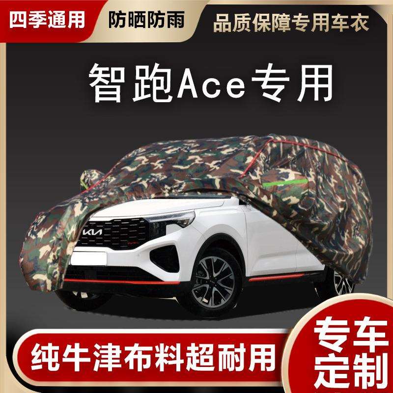 起亚智跑ACE汽车衣车罩防晒防雨防尘专用遮阳隔热SUV厚外套全罩棚