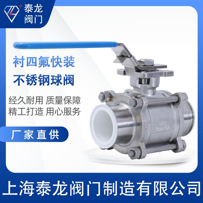 Q81F46-16R不锈钢内衬氟PTFE卫生级三片式快装直通球阀快接带锁