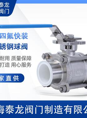 Q81F46-16RL不锈钢内衬氟PTFE卫生级三片式快装直通球阀快接带锁