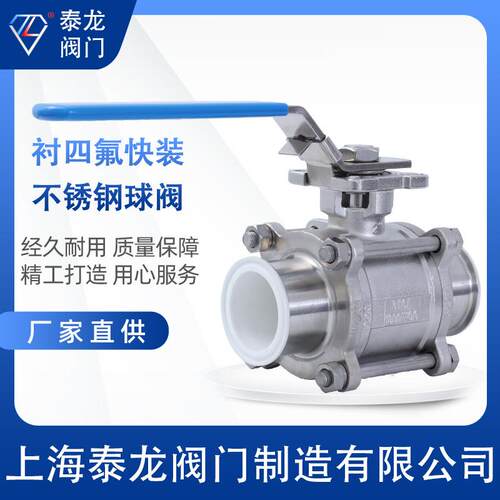 Q81F46-16R不锈钢内衬氟PTFE卫生级三片式快装直通球阀快接带锁