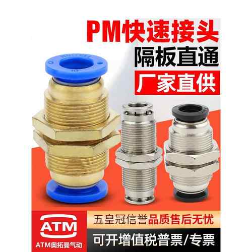 外螺纹气动铜软管穿板快插PM4/6/8/10/12mm隔板直通气管快速接头