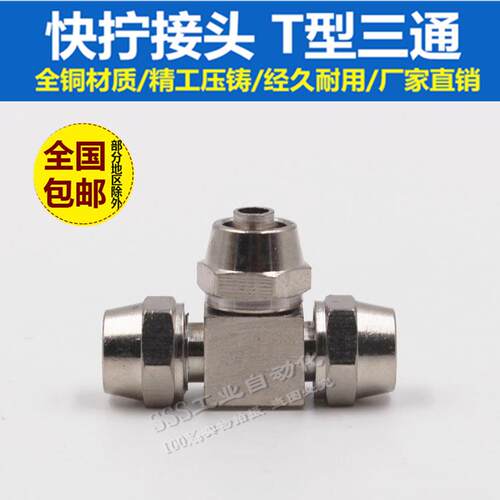 气动气管快拧接头T型三通锁紧螺帽锁母式高压铜镀镍4/6/8/10/12mm
