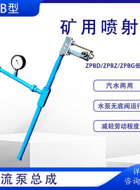 ZPBD型电动喷射泵 电磁阀射流泵总成 ZPBZ煤矿井下大泵引水总成