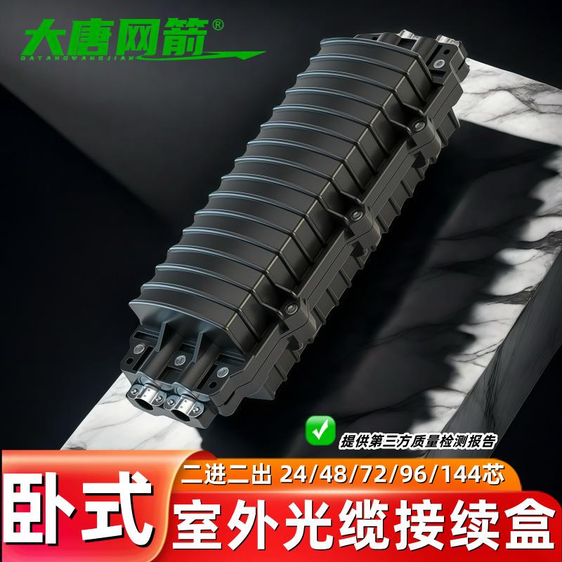 二进二出防水接续包光缆接续盒48芯12/24/96/144芯立式卧式熔接盒