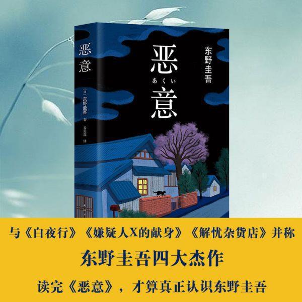 恶意(精装)东野圭吾著白夜行解忧杂货店嫌疑人X的献身东野圭吾小