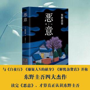 恶意(精装)东野圭吾著白夜行解忧杂货店嫌疑人X的献身东野圭吾小