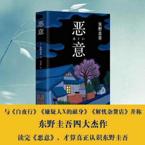 恶意(精装)东野圭吾著白夜行解忧杂货店嫌疑人X的献身东野圭吾小