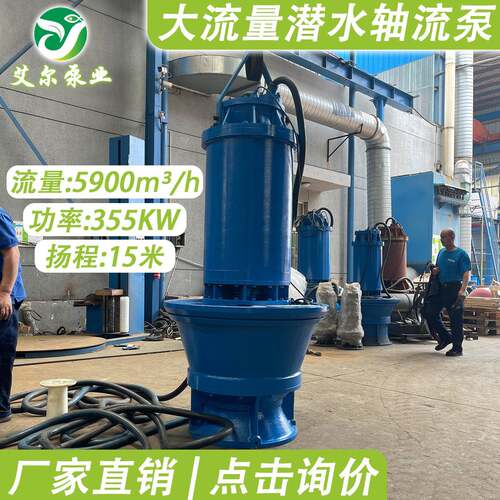 源头工厂大流量低扬程潜水轴流泵雨水提升水资源调配潜水混流泵