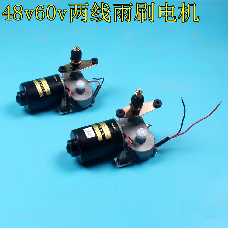电动三轮车农用车雨刮雨刷48v60v 30w永磁刮水器铜电机两线雨刮