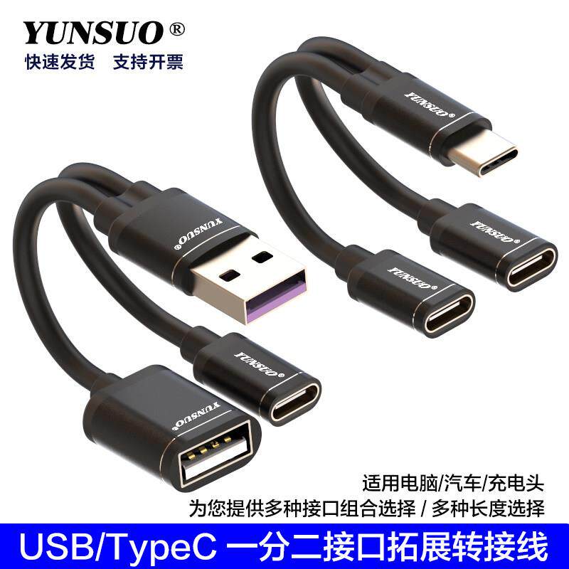 TypeCUSB充电与数据转接延长拓展一分二公母线适用汽车车机电脑等
