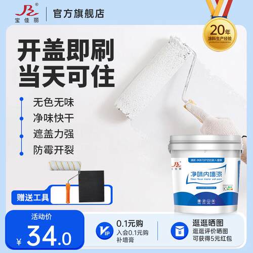 宝佳丽净味内墙白色乳胶漆室内家用环保墙面翻新自刷涂料墙漆面漆