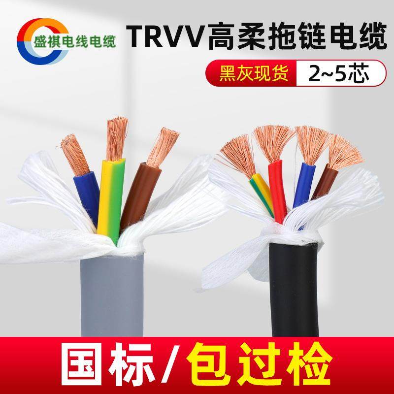 国标TRVV耐折耐寒高柔性拖链电缆线2芯3芯4芯5芯0.75/1/2.5/4平方