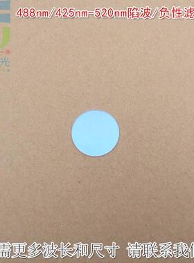 488nm/425nm-520nm陷波/负性滤光片蓝紫光红光近红外高透滤光镜片