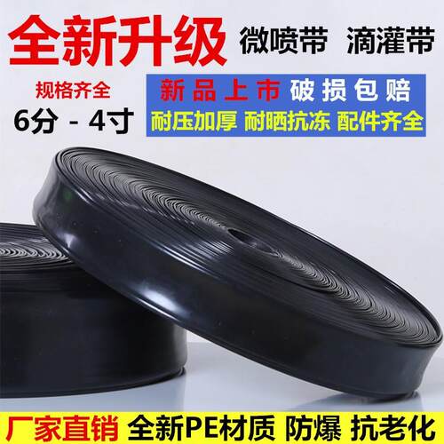 滴灌带农用微喷带滴灌管6分1寸1.5寸2寸喷灌带地喷水管灌溉水带