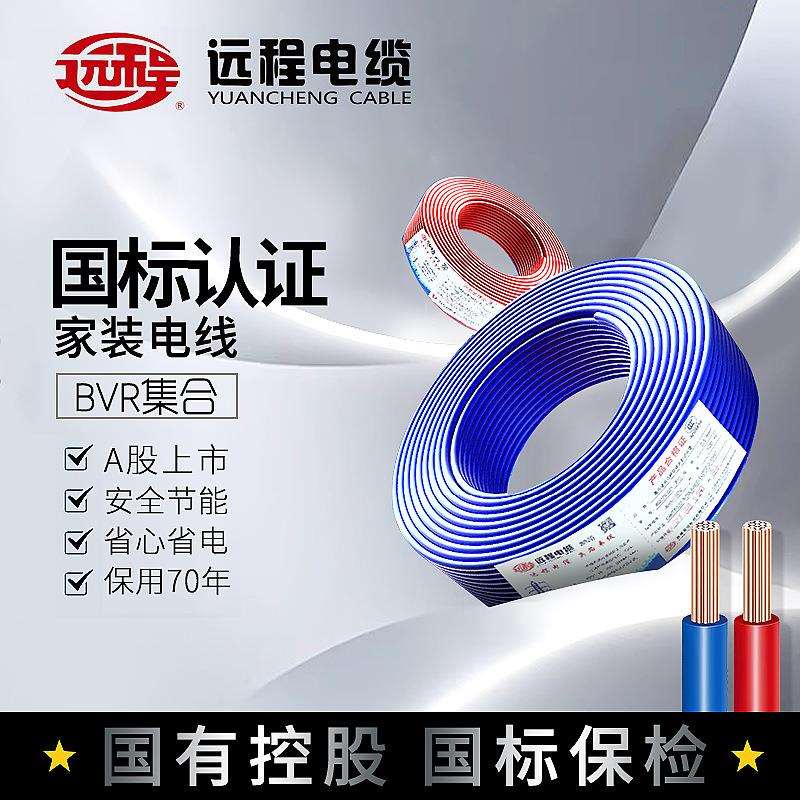 远程电线电缆家用国标 BV BVR国标铜线硬 软导体家装线