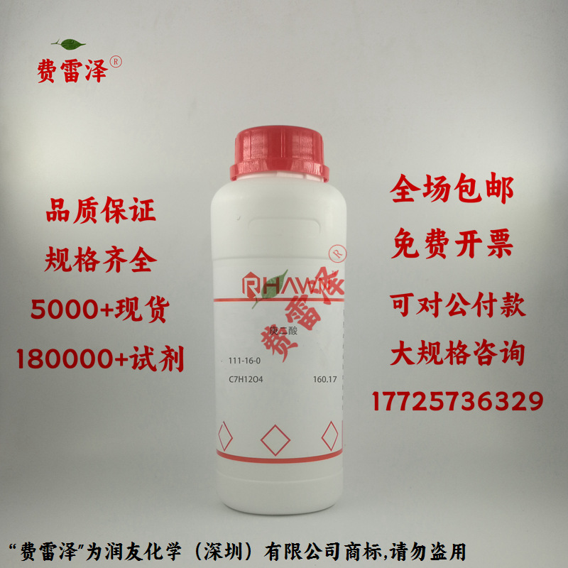 化学试剂 庚二酸 蒲桃酸 罗恩试剂 99%500g/瓶含票价