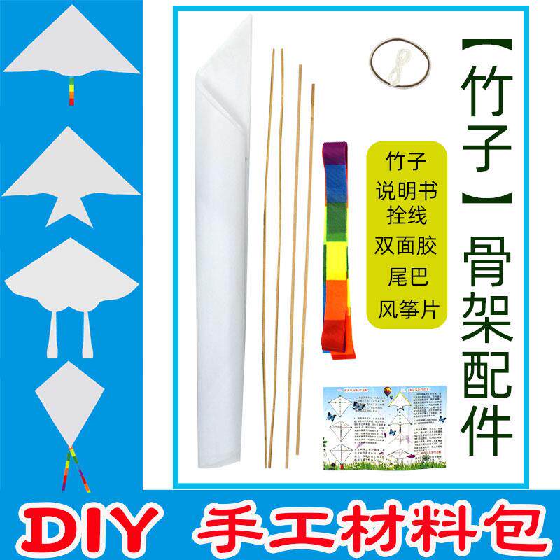 DIY儿童手工材料包风筝竹子玻璃钢骨架空白三家燕鱼菱形线条新款F