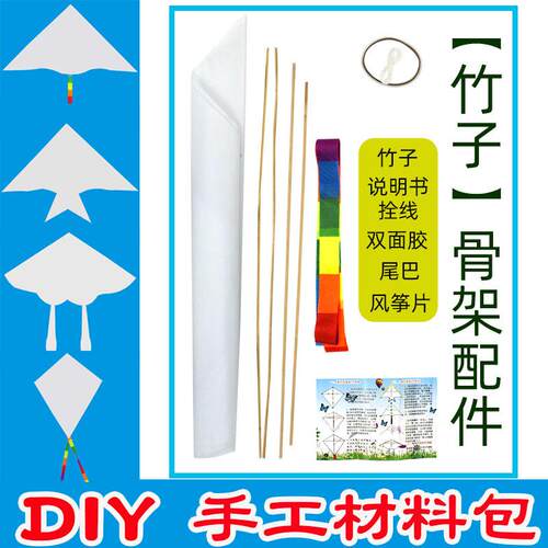 DIY儿童手工材料包风筝竹子玻璃钢骨架空白三家燕鱼菱形线条新款F