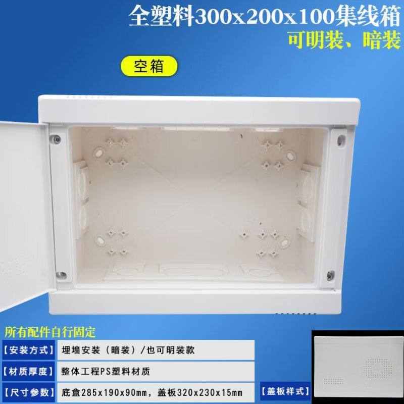 ZW家用多媒体集线箱明暗装全塑料弱电箱信息箱300*200*100mm布线