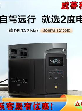 ECOFLOW正浩德2max户外电源220V车载露营应急便携电源DELTA2Max