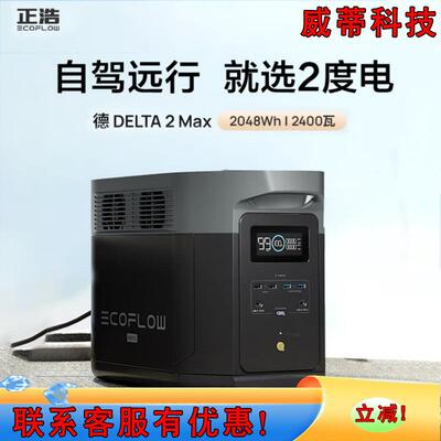 ECOFLOW正浩德2max户外电源220V车载露营应急便携电源DELTA2Max